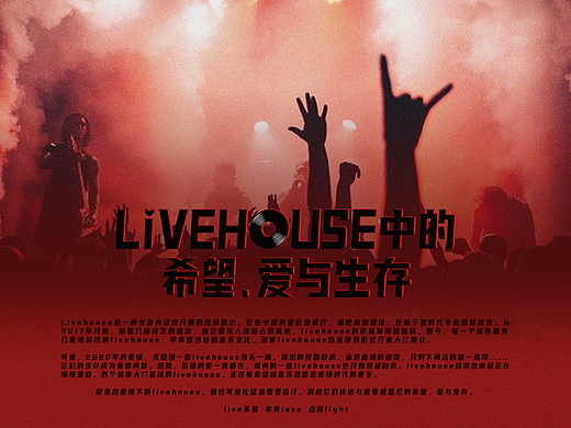 Livehouse中的希望、爱与生存