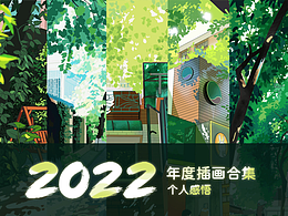 2022年度插画合集
