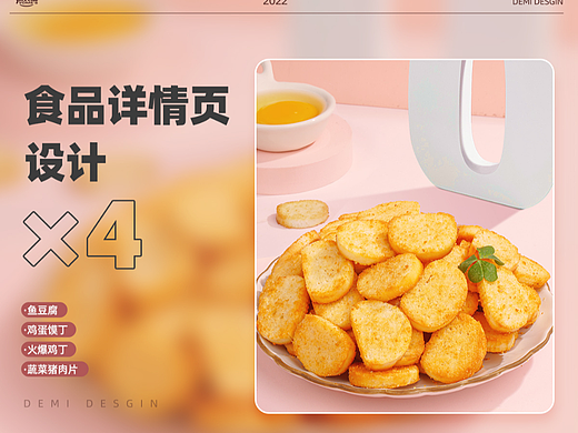 零食详情设计*4
