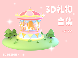 2022禮物合集