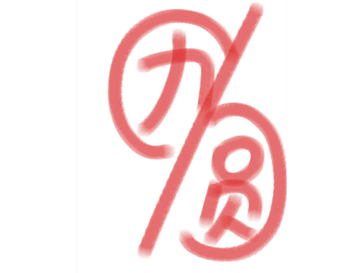 团圆的100种打开方式之字体挑战----10