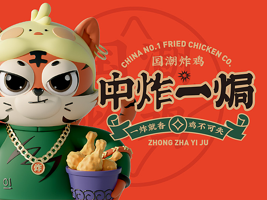 中炸一焗  |  炸鸡品牌VI设计