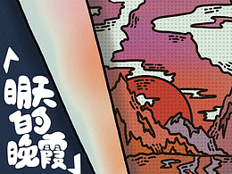 樂隊海報 |《明天的晚霞》