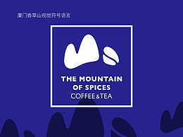 咖啡@茶品牌视觉符号语言设计 2017年