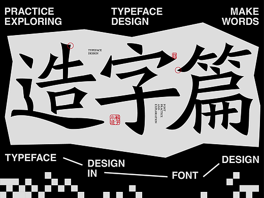 探索中國漢字-古字-字體設計-造字篇