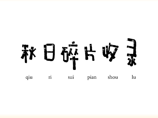 智疯版式字体设计-④-秋日碎片收录