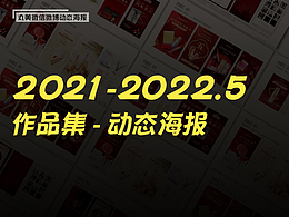 2021-2022（5月）動(dòng)態(tài)海報(bào)合集