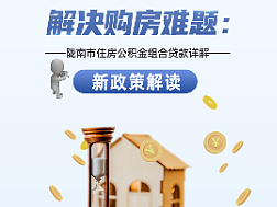 公积金政策宣传长图