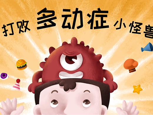 打败多动症小怪兽——多动症科普绘本（个人主页-ZNTk1NzUzNDQ=） - 绘本 - 站酷设计师雏安原创素材 - 站酷ZCOOL