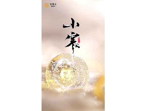 二十四节气短视频-小寒