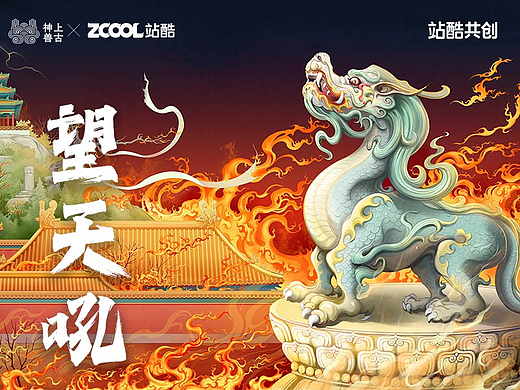 望天犼——大明殇