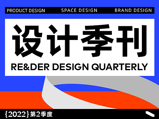 季度合集｜瑞德设计2022第二季度超级盘点