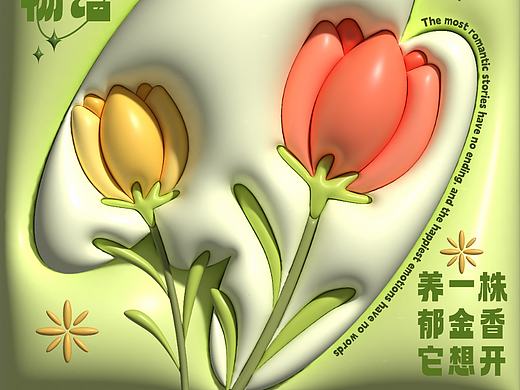 第十天—平面—郁金香膨胀海报