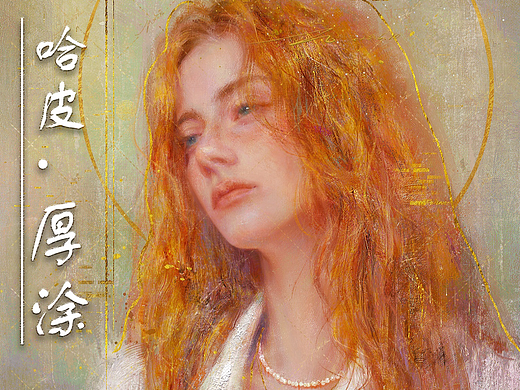 仿油画厚涂人像
