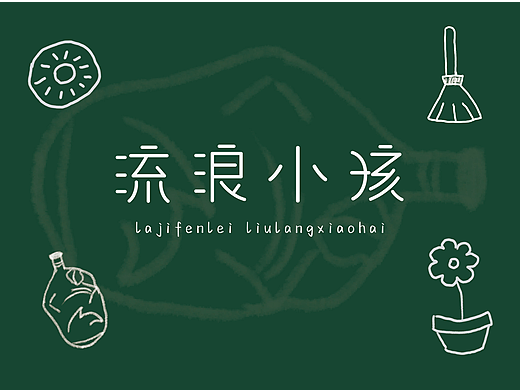 流浪小孩