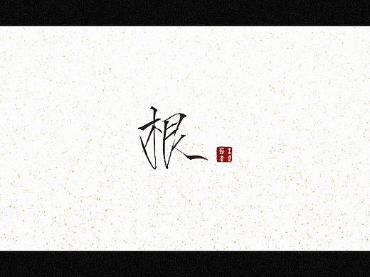 根（个人主页-ZNjQ2NTg0NDg=） - 字体/字形 - 站酷设计师朱睿薪原创素材 - 站酷ZCOOL