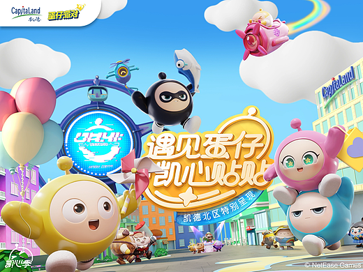 凯德集团 x 蛋仔派对