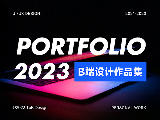 2023·UI/UX B端作品集
