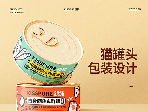 kisspure親純 8款猫罐头包装设计