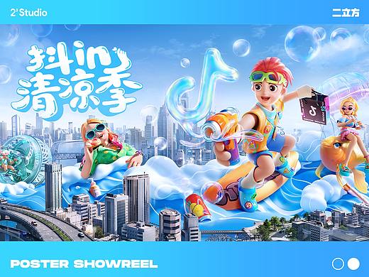 抖音 | 抖in清凉季主题海报