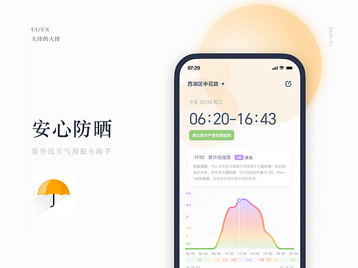 紫外线天气预报App_安心防晒