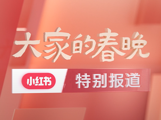 小红书大家的春晚man姐特别报道CG包装
