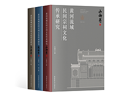 《黄河流域民间宗祠文化传承研究》系列