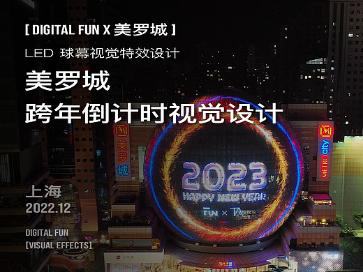 上海美罗城 跨年倒计时视觉设计
