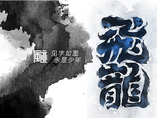 见字如面丨永是少年