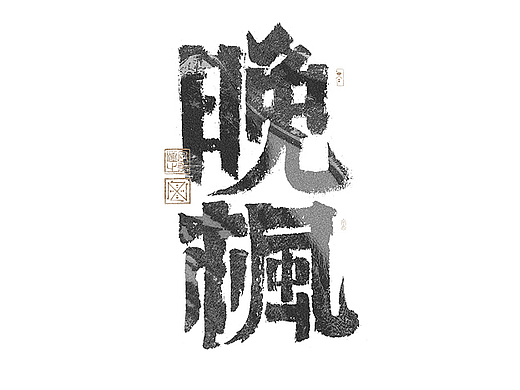 书法字体设计｜第278回