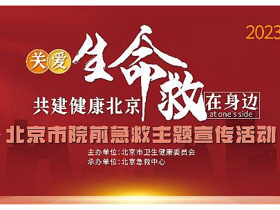 关爱生命 救在身边