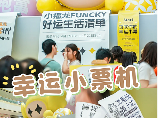 幸运小票机创意暖场互动装置营造热闹氛围