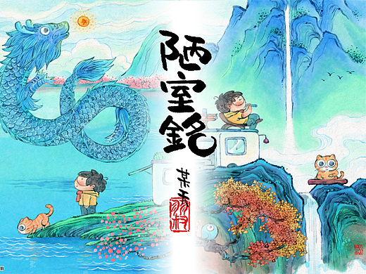 羽画《陋室铭》全文漫画版