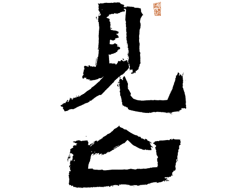 手写字