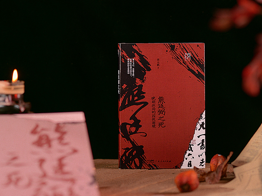 《熊廷弼之死：晚明政局的囚徒困境》正式出版物