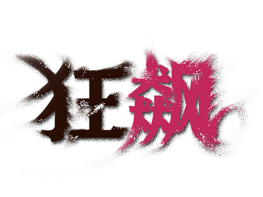 狂飙
