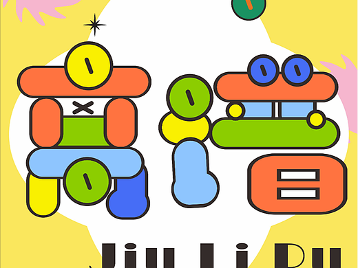 创意海报之图形化风格-离谱/15