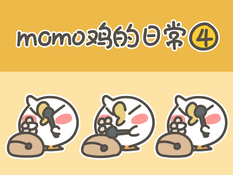 momo鸡的日常第四弹
