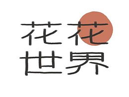 花花世界