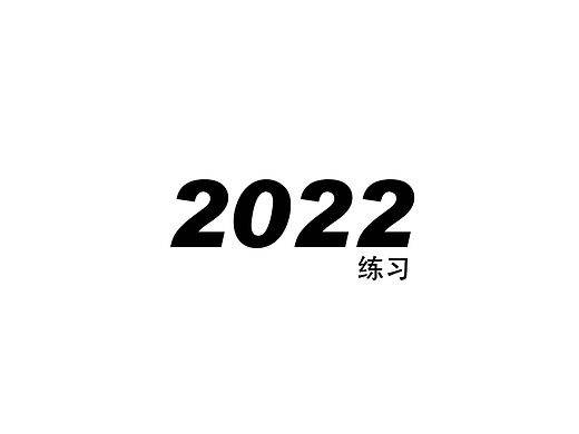2022年终总结