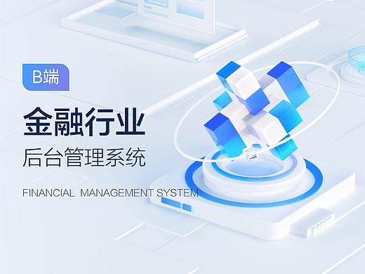 金融b端界面设计