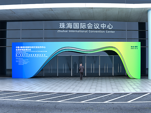 中国-葡萄牙语系国家科技交流活动