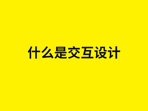 交互笔记-什么是交互设计