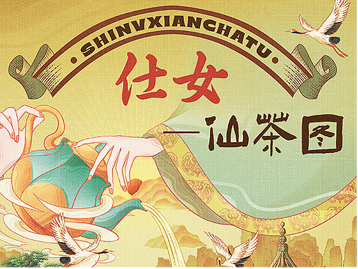 仕女仙茶图（国风茶叶插画）