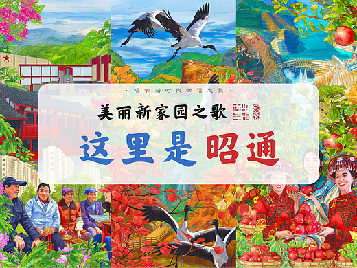 《美丽新家园之歌·这里是昭通》插画绘制