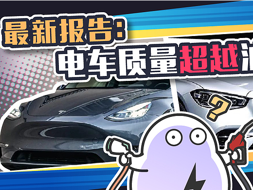 新能源车质量碾压燃油车？我们来研究一下这份最新报告