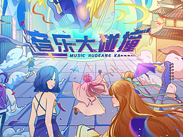 音乐大碰撞