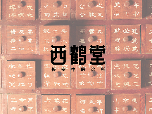 西鹤堂（中医馆）
