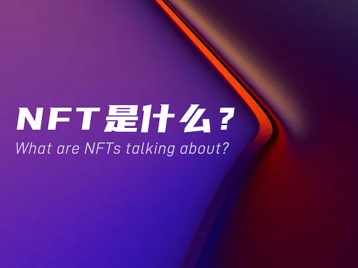 NFT是什么？