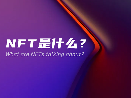 NFT是什么？